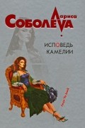 Лариса Соболева - Исповедь Камелии