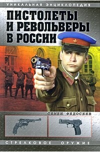 Федосеев С.Л. - Пистолеты и револьверы в России