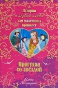 Нестерина Е.В. - Прогулка со звездой