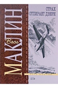 Книга Страх отпирает двери — Алистер Маклин