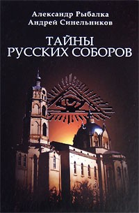  - Тайны русских соборов