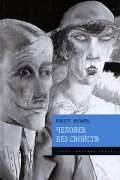 Роберт Музиль - Человек без свойств