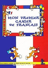  - Mon premier cahier de francais / Моя первая тетрадь по французскому языку