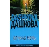 Полина Дашкова - Вечная ночь