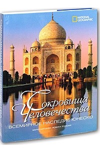 Сокровища человечества. Всемирное наследие ЮНЕСКО