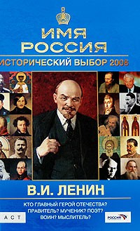 В. М. Лавров - В. И. Ленин. Имя Россия. Исторический выбор 2008