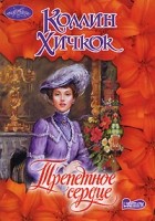 Коллин Хичкок - Трепетное сердце