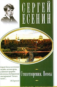 Сергей Есенин - Стихотворения. Поэмы