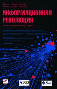 - Информационная революция: Путь к корпоративному разуму