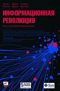  - Информационная революция: Путь к корпоративному разуму