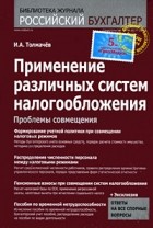 Иван Толмачев - Применение различных систем налогообложения: проблемы совмещения. Толмачев И.А.