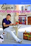 Едим по-французски. Евсевский Ф.