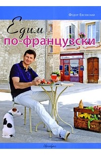Едим по-французски. Евсевский Ф.