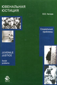 В. В. Нагаев - Ювенальная юстиция. Социальные проблемы