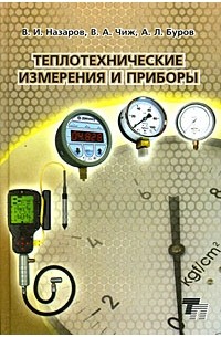  - Теплотехнические измерения и приборы. Учебное пособие