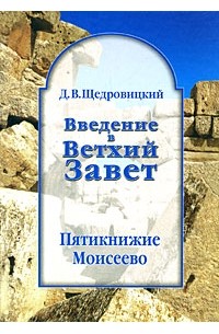 Дмитрий Щедровицкий - Введение в Ветхий Завет. Пятикнижие Моисеево