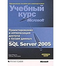  - Проектирование и оптимизация доступа к базам данных Microsoft SQL Server 2005. Учебный курс Microsoft (+ CD-ROM)