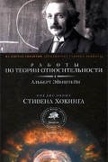  - Работы по теории относительности (сборник)
