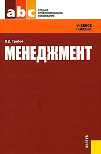 Владимир Грибов - Менеджмент