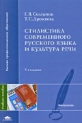 Стилистика современного русского языка и культура речи