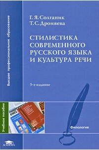  - Стилистика современного русского языка и культура речи