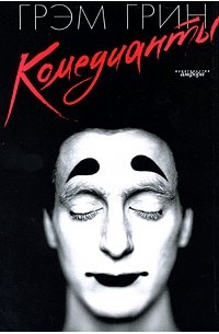 Комедианты. Путешествия с тетушкой