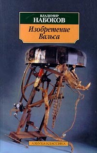 Владимир Набоков - Изобретение Вальса (сборник)