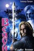 Прозоров А. - Слово воина