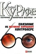 Андрей Курков - География одиночного выстрела. Книга 1. Сказание об истинно народном контролере