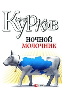 Андрей Курков - Ночной молочник