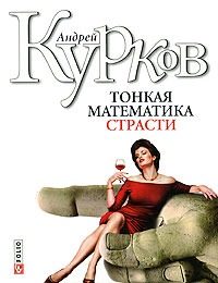 Андрей Курков - Тонкая математика страсти (сборник)