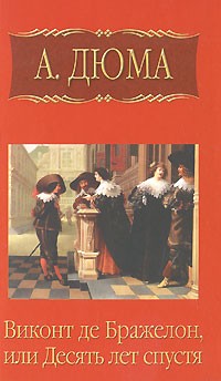 Александр Дюма - Собрание сочинений. Том 9. Виконт де Бражелон, или Десять лет спустя. Часть 5