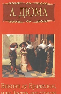 Собрание сочинений. Том 9. Виконт де Бражелон, или Десять лет спустя. Часть 5