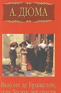 Александр Дюма - Собрание сочинений. Том 9. Виконт де Бражелон, или Десять лет спустя. Часть 5