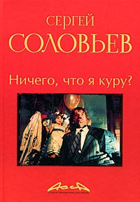 Сергей Соловьев - Ничего, что я куру? Книга 2 (сборник)