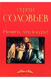 Сергей Соловьев - Ничего, что я куру? Книга 2 (сборник)