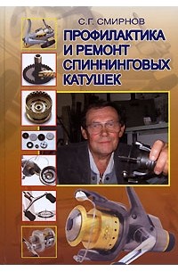 Смирнов С. - Профилактика и ремонт спиннинговых катушек