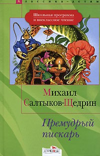 Михаил Салтыков-Щедрин - Премудрый пискарь (сборник)