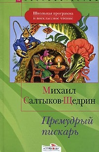 Салтыков-Щедрин  М. - Премудрый пискарь (сборник)
