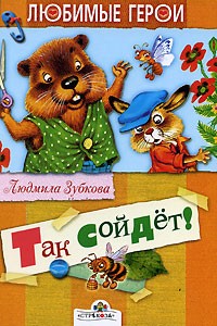 Зубкова Л. - Так сойдет! (сборник)