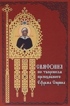 Терещенко Т. - Симфония по творениям преподобного Ефрема Сирина