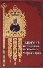 Терещенко Т. - Симфония по творениям преподобного Ефрема Сирина