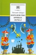 Виталий Губарев - Королевство кривых зеркал