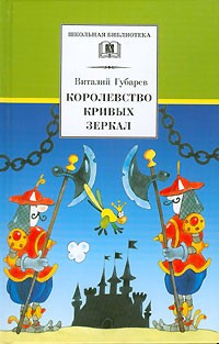 Виталий Губарев - Королевство кривых зеркал