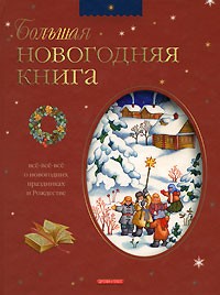 Будур Н. - Большая новогодняя книга