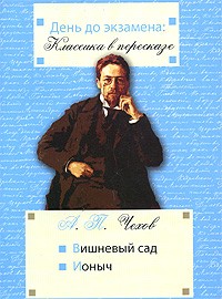 Антон Чехов - Вишневый сад. Ионыч