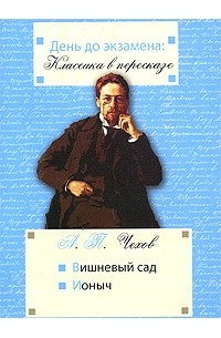 Антон Чехов - Вишневый сад. Ионыч