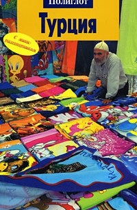 Турция. Путеводитель с мини-разговорником