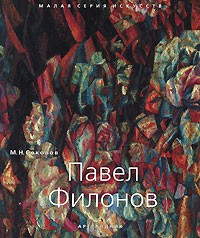 Михаил Соколов - Павел Филонов