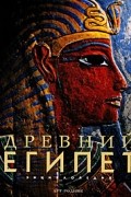Древний Египет. Энциклопедия